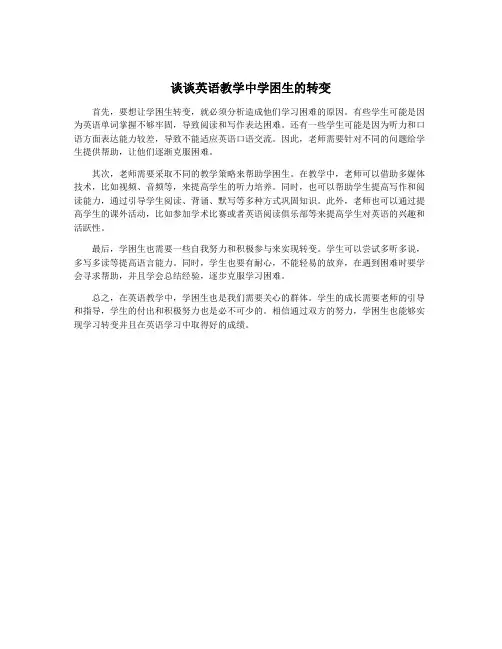 谈谈英语教学中学困生的转变