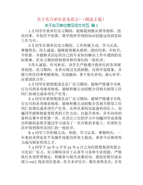 关于实习单位意见范文-(精选5篇)