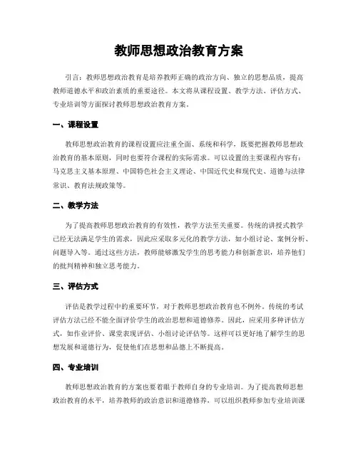 教师思想政治教育方案