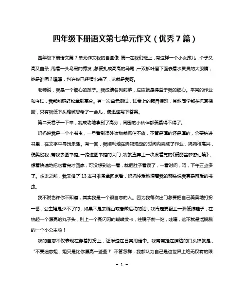 四年级下册语文第七单元作文(优秀7篇)