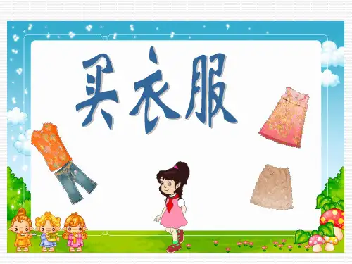 北师大版小学一年级下册数学《买衣服》课件PPT