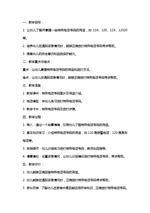 中班安全教案《特殊的电话号码》