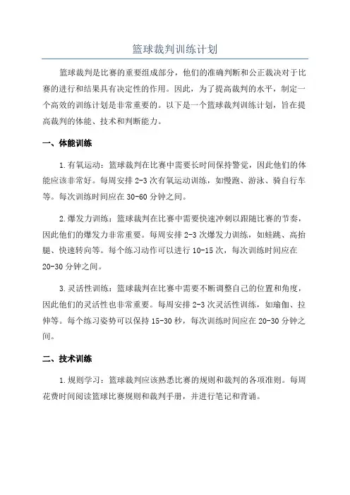 篮球裁判训练计划