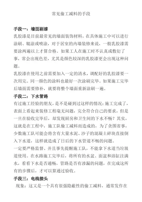 常见偷工减料的手段
