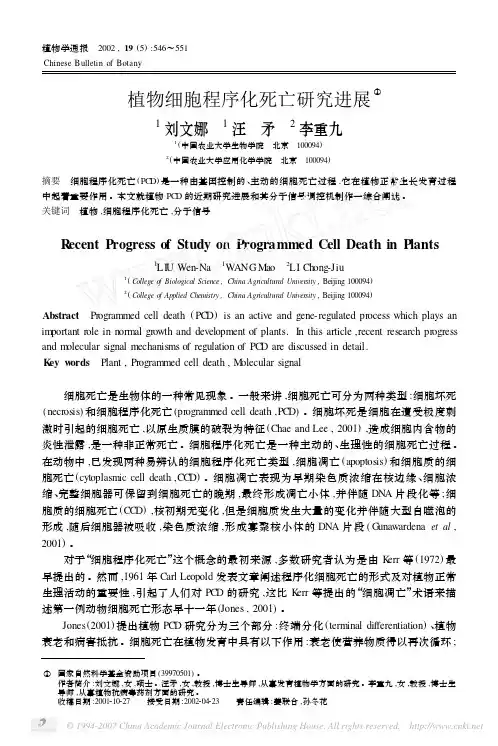 植物细胞程序化死亡研究进展
