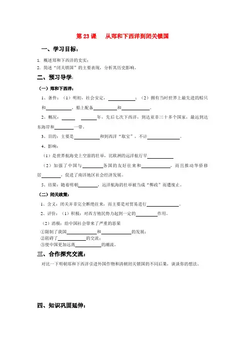 七年级历史下册 第23课 从郑和下西洋到闭关锁国学案 北师大版