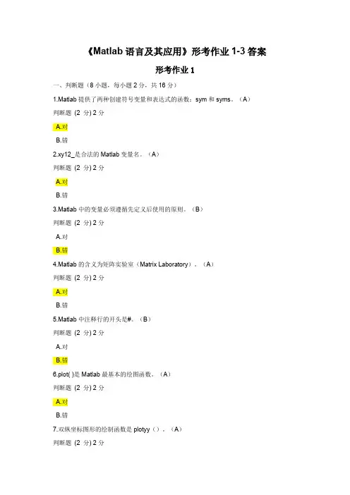 《Matlab语言及其应用》形考作业1-3答案