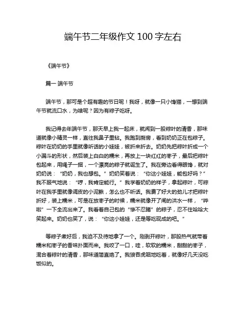 端午节二年级作文100字左右