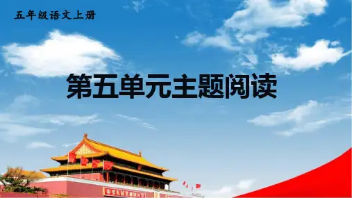 人教统编版语文小学五年级上册《第五单元主题阅读》课堂教学课件PPT公开课