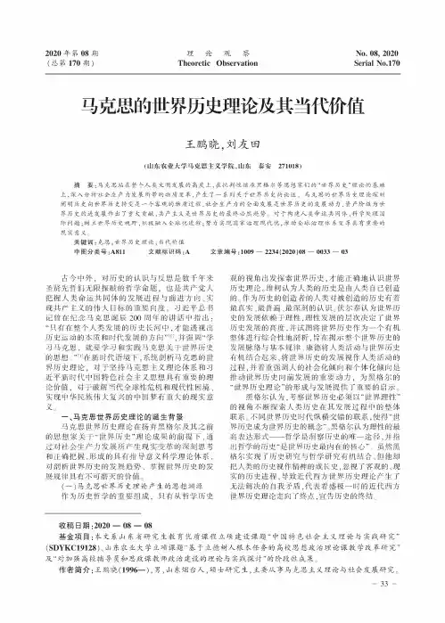 马克思的世界历史理论及其当代价值