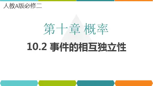 事件的相互独立性(教学课件)-高一数学同步备课系列(人教A版2019必修第二册)