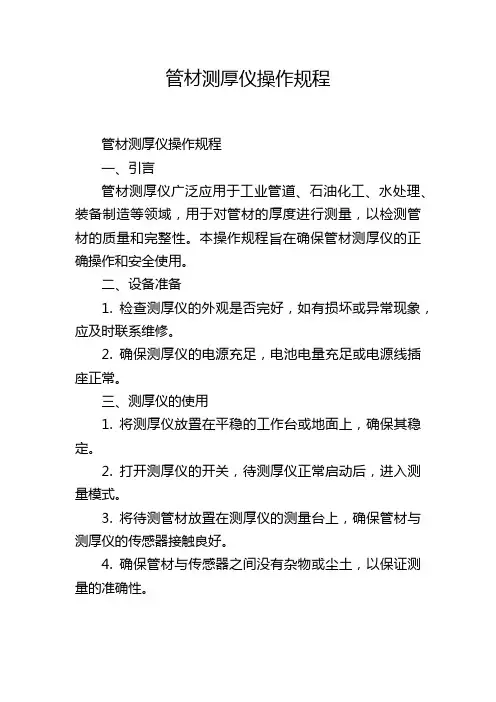 管材测厚仪操作规程