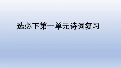 第一单元复习课件-统编版高中语文选择性必修下册