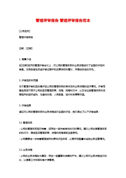 管理评审报告 管理评审报告范本