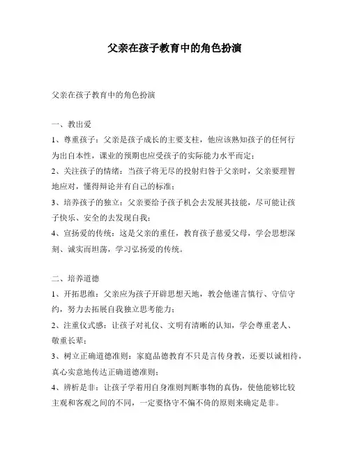 父亲在孩子教育中的角色扮演