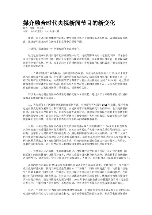 媒介融合时代央视新闻节目的新变化