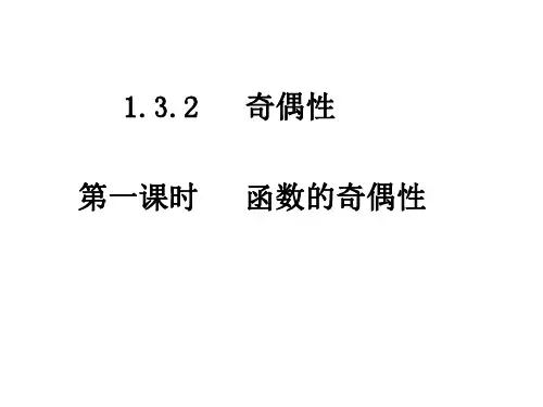 高一数学函数的奇偶性1