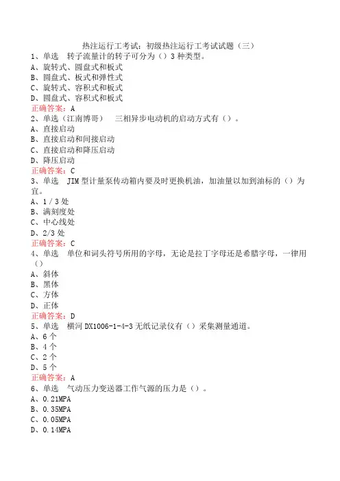 热注运行工考试：初级热注运行工考试试题(三)
