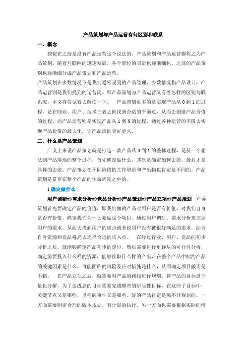 产品策划与产品运营有何区别和联系