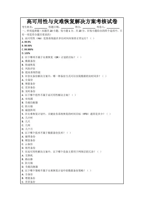 高可用性与灾难恢复解决方案考核试卷