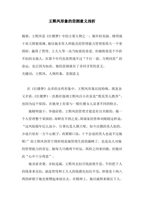 王熙凤形象的悲剧意义浅析