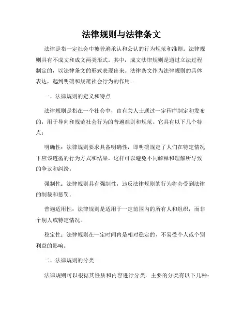 法律规则与法律条文