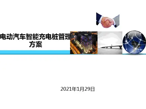 电动汽车智能充电桩管理方案精品PPT课件