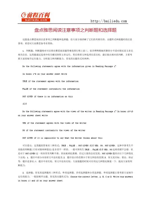 盘点雅思阅读注意事项之判断题和选择题