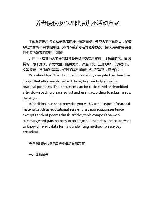 养老院积极心理健康讲座活动方案