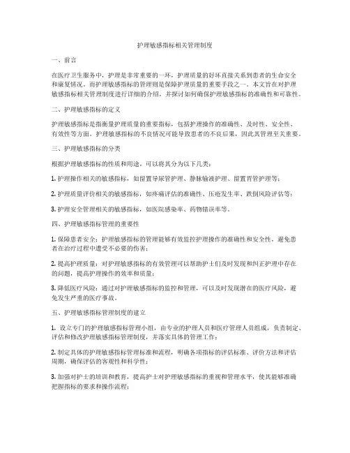 护理敏感指标相关管理制度