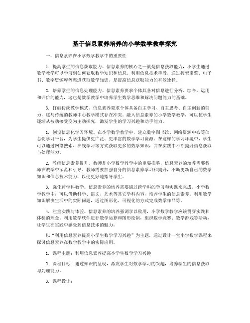 基于信息素养培养的小学数学教学探究
