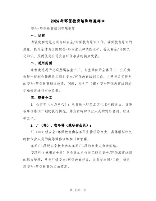 2024年环保教育培训制度样本（四篇）