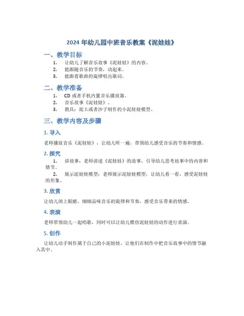 2024年幼儿园中班音乐教案《泥娃娃》