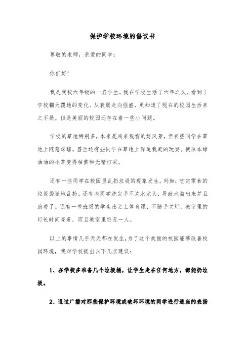 保护学校环境的倡议书(六篇)