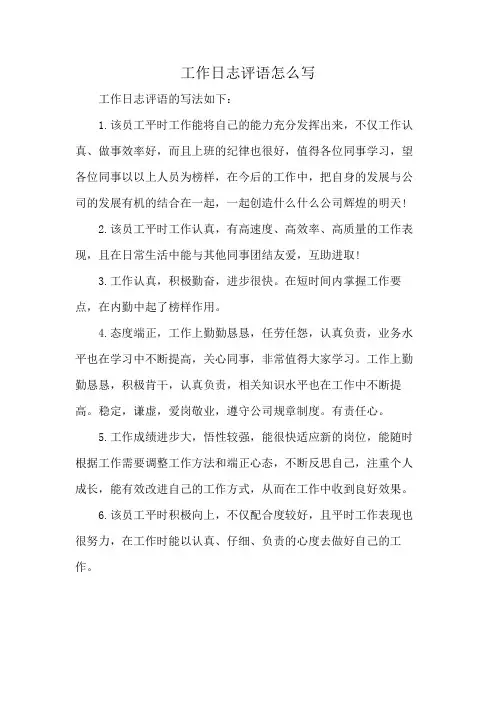工作日志评语怎么写