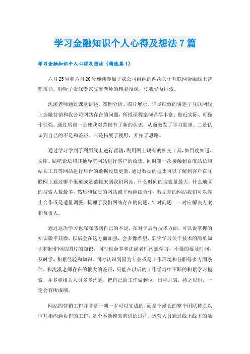 学习金融知识个人心得及想法7篇