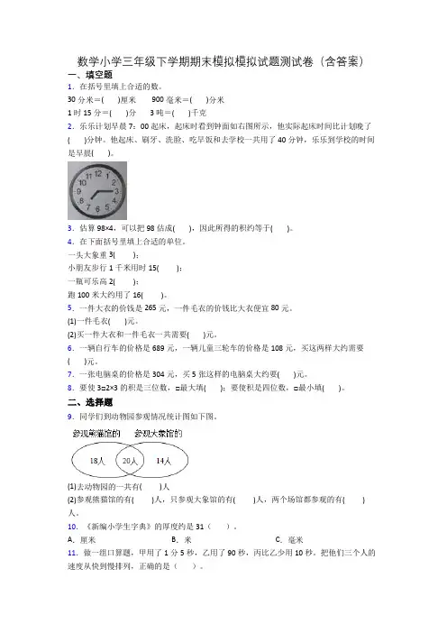 数学小学三年级下学期期末模拟模拟试题测试卷(含答案)