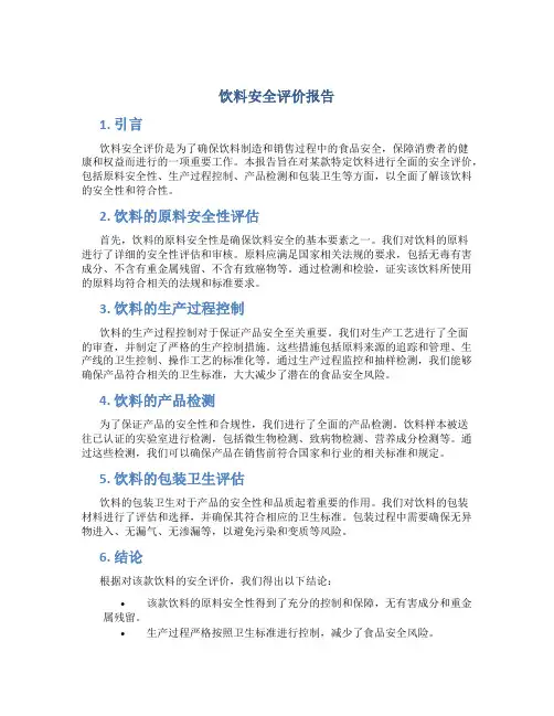饮料安全评价报告