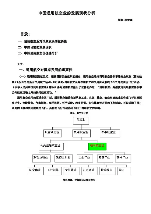中国通用航空业的发展现状分析