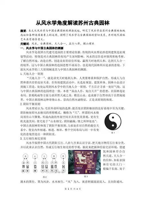 从风水学角度解读苏州古典园林