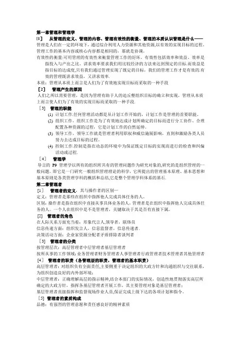 邢以群管理学第四版总复习资料(每章重难点)