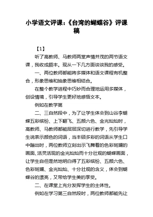 小学语文评课：台湾的蝴蝶谷评课稿