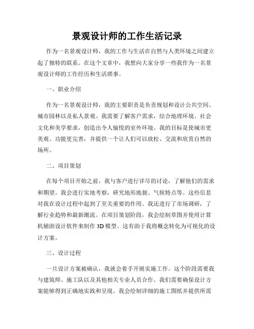 景观设计师的工作生活记录