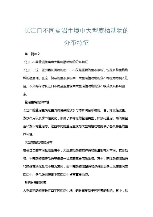 长江口不同盐沼生境中大型底栖动物的分布特征
