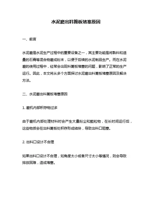 水泥磨出料篦板堵塞原因