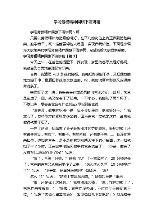 学习劳模精神国旗下演讲稿