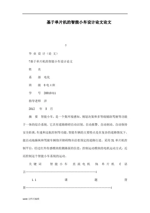 基于单片机的智能小车设计论文论文