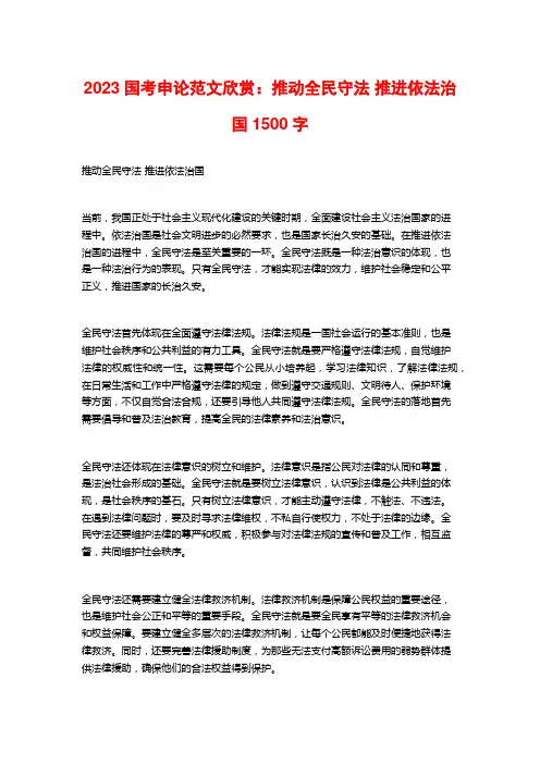 2023国考申论范文欣赏：推动全民守法 推进依法治国
