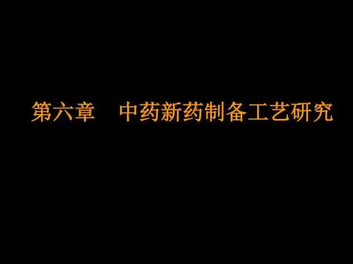 第六章中药新药制备工艺研究