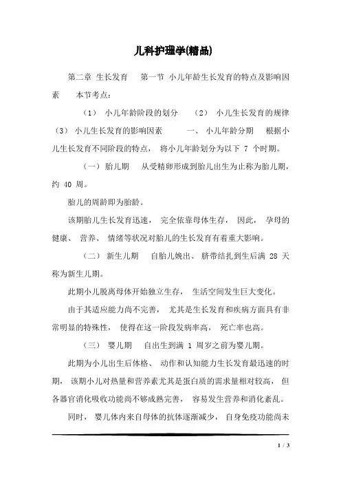 儿科护理学(精品)